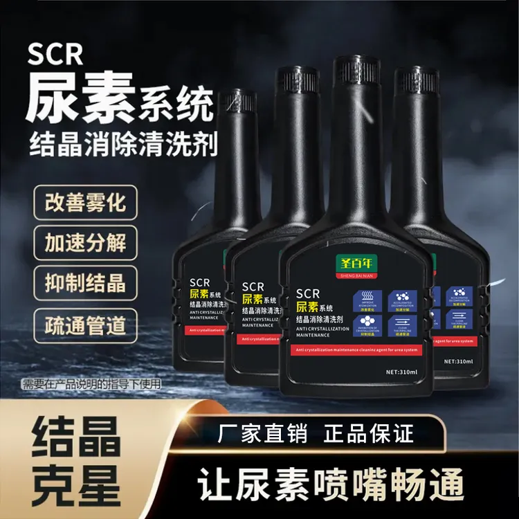 尿素结晶清除剂货车SCR尿素结晶消除剂清除尿素系统结晶