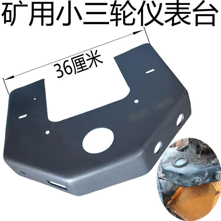 时风三轮车矿用仪表台 把式智星小黄车工作台 注塑成型简易仪表板
