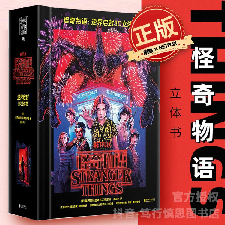 【官方正版】怪奇物语：逆界启封3D立体书 怪奇物语周边立体书中文版