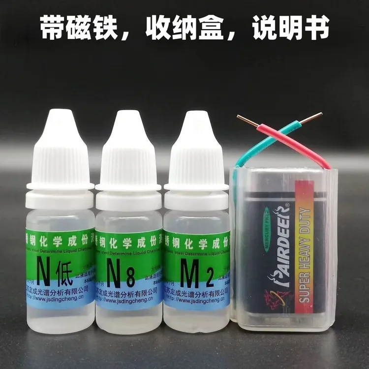 不锈钢检测液通电型快速鉴定识别液测试真假不锈钢201 304 316