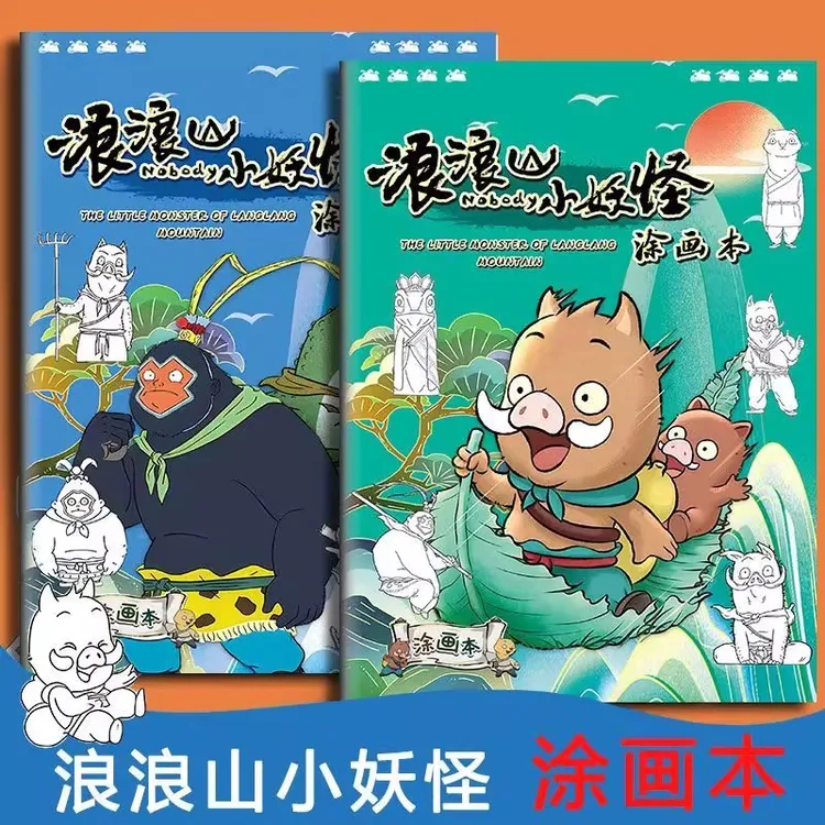 浪浪山小妖怪描摹本画画本小学生儿童绘画教程书动漫卡通画册线稿