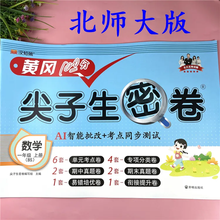 北师大版一年级上册数学试卷同步单元试卷数学期中期末试卷必考题
