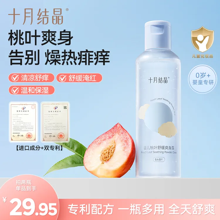 十月结晶婴儿桃叶爽身水爽身露新生儿宝宝痱子水爽肤露清爽温和