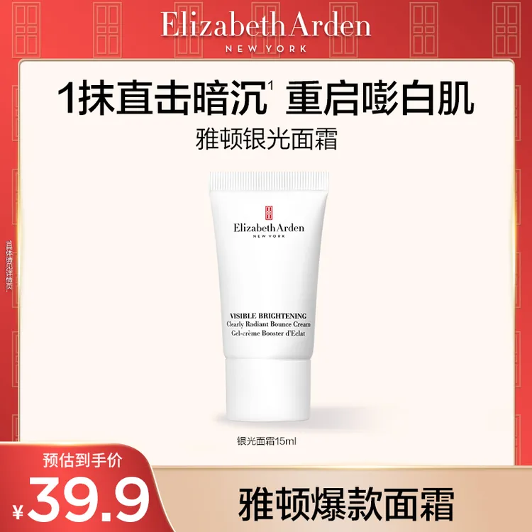 【达人专属】雅顿全新银光面霜美白紧致改善肌肤暗沉弹润霜