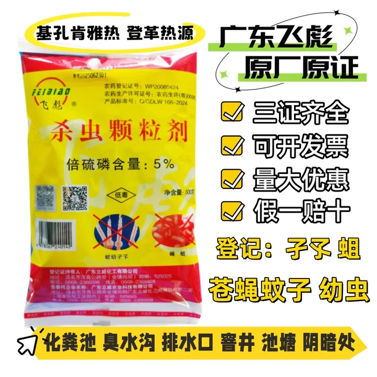 广东立威飞彪牌倍硫磷杀虫颗粒剂杀蚊虫幼虫孑孓蛆虫化粪池水池
