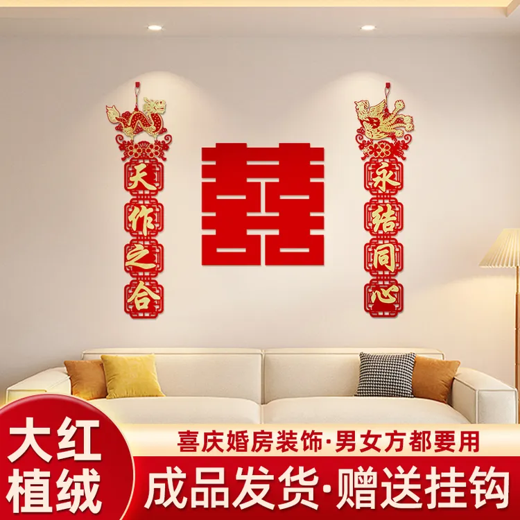 结婚小对联卧室客厅男女方喜字绒布卷轴挂联贴婚房布置装饰用品