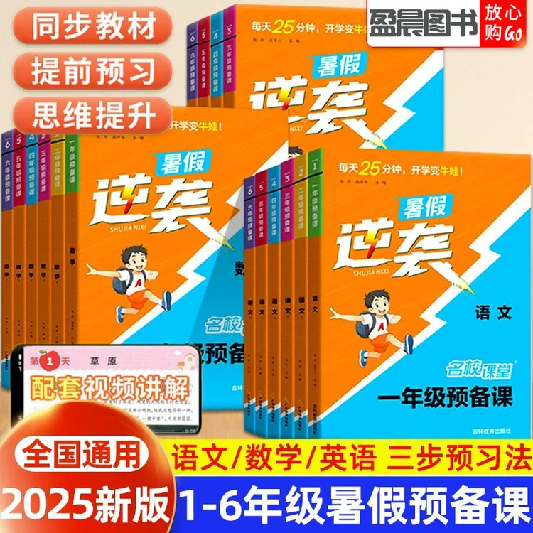 2025秋名校课堂一年级预备课二三四五六年级幼小衔接语数英新学期