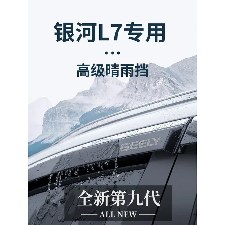 适用于吉利银河L7专用汽车内饰用品改装饰配件晴雨挡雨板车窗雨眉