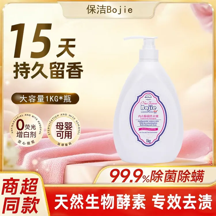 保洁Bojie官方正品家用1kg内衣清洗液抑菌祛血渍母婴可用衣服花香