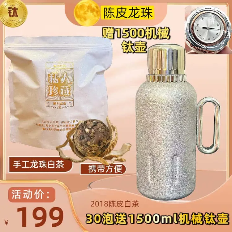 【送1500ml机械覆钛壶】陈皮白茶2018年贡眉手工龙珠枣糯香甜醇香方