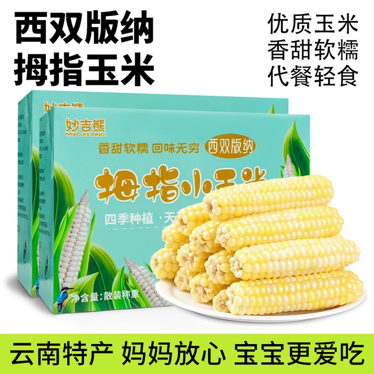 【妙吉熊】西双版纳玉米糯玉米新鲜采摘真空锁鲜辅食高端代餐彩箱