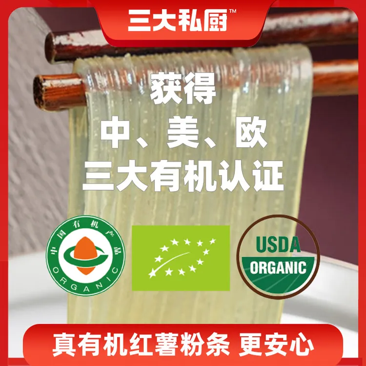 三大私厨有机纯红薯粉条 350g/袋 无明矾不含木薯 火锅粉条劲道