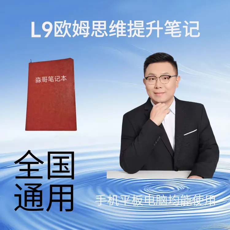 L9欧姆思维提升笔记本