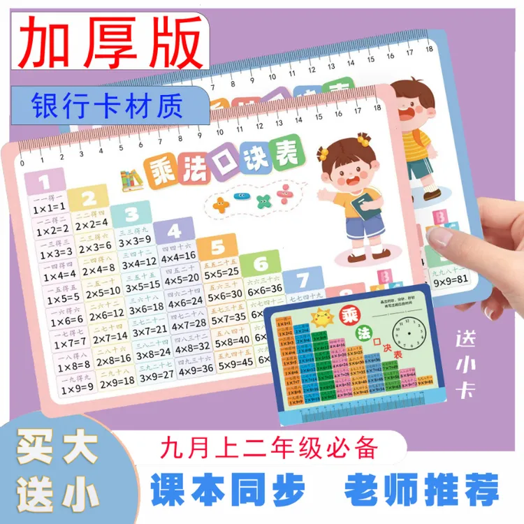 【加厚版】九九乘法口诀表卡片小学生二年级数学乘乘法口诀速记神器