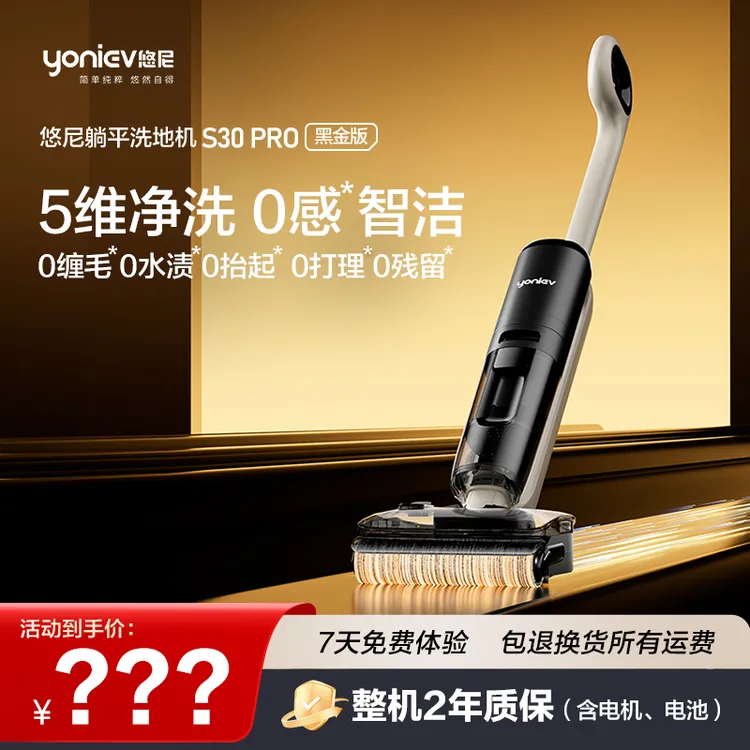 悠尼S30pro黑金版躺平洗地机0缠毛长续航烘洗拖
