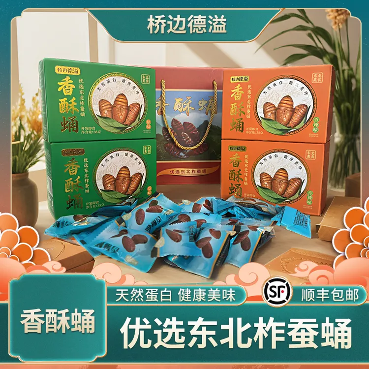 【桥边德溢】香酥蛹-优选东北柞蚕蛹香大