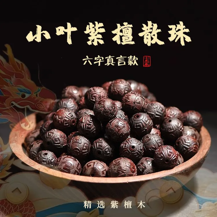 保真印度小叶紫檀六字真言单珠DIY佛珠手串散珠配饰爆款古风配珠