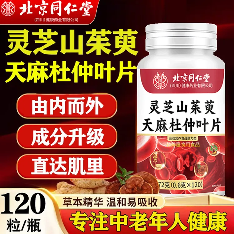 北京同仁堂灵芝山茱萸天麻杜仲叶片中老年官方正品萃取朕皇120片