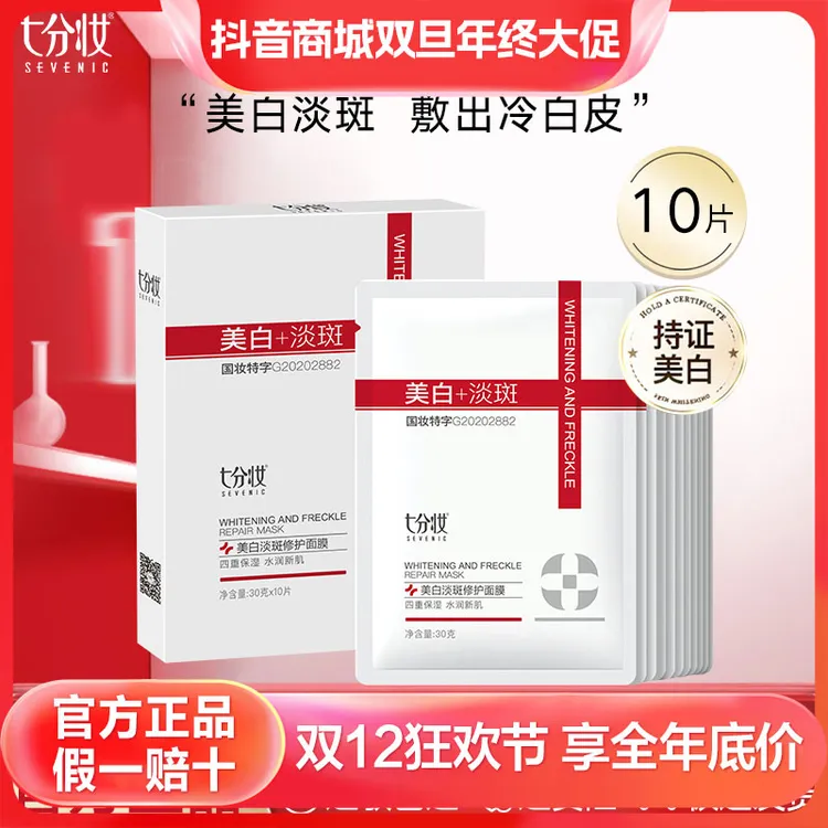 SEVENIC/七分妆【双旦】面膜四季美白淡斑补水修护去黄不刺激国妆正