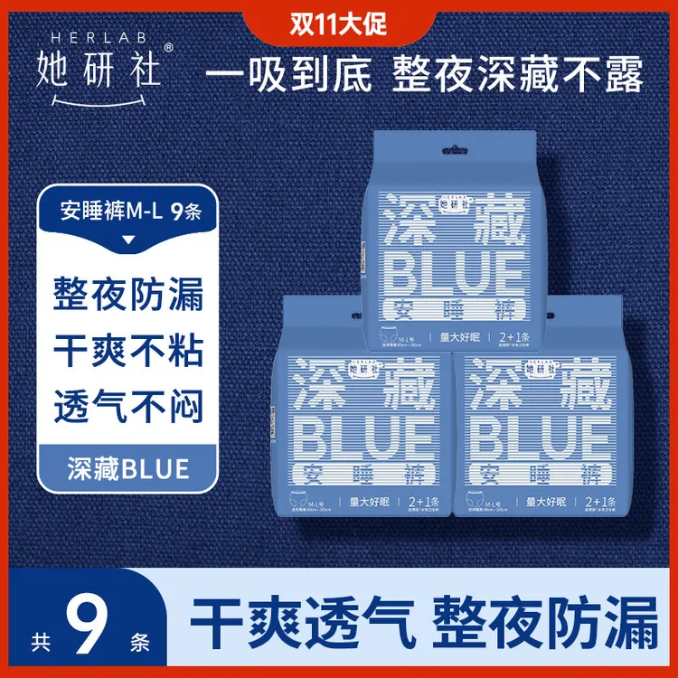 【夜用安睡裤】她研社深藏blue9条 超薄卫生巾高弹透气防漏尝鲜装