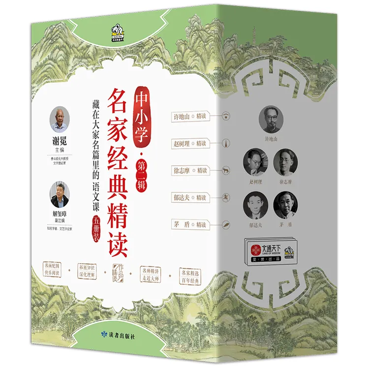 名家经典精读·第二辑 全5册  茅盾徐志摩许地山郁达夫赵树理