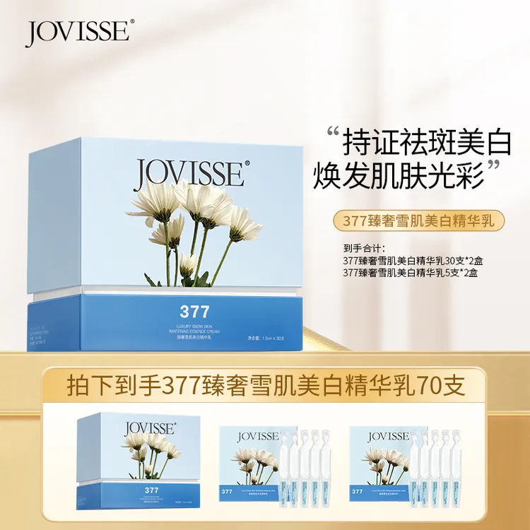 【仁汇优品Z】JOVISSE/洁薇丝377臻奢雪肌美白次抛精华乳-Q