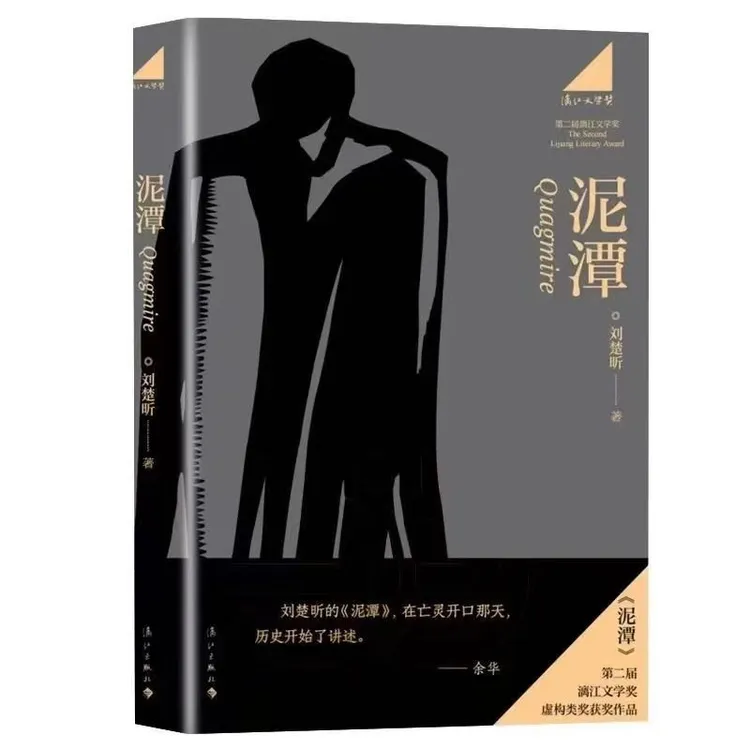 泥潭 刘楚昕2025新书 第二届漓江文学奖虚构类淤泥之子:草树诗集