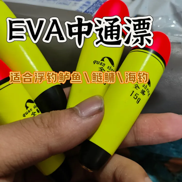 【全盛中通漂】EVA中通漂矶钓远投大肚漂中通漂鲢鱼鲈鱼漂钓鱼浮标