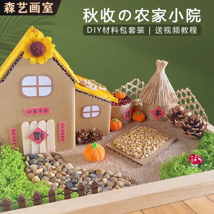 丰收主题diy小屋房子立体五谷丰登粮食丰收节作品亲子手工材料包