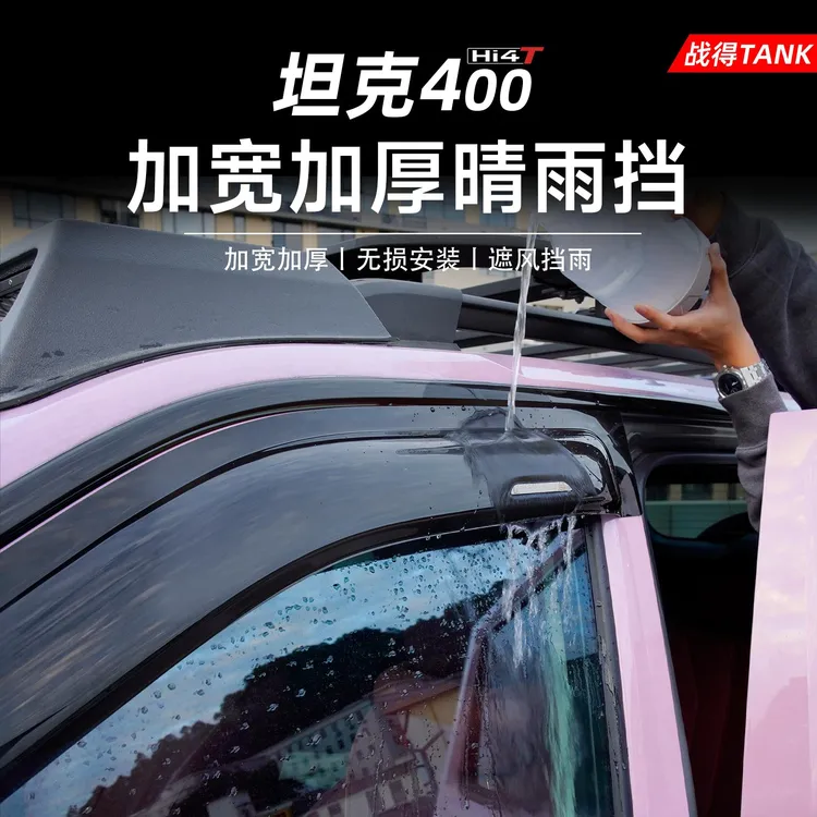 适用于TANK坦克400Hi4-T车窗晴雨挡侧窗雨眉挡雨板外观升级配件