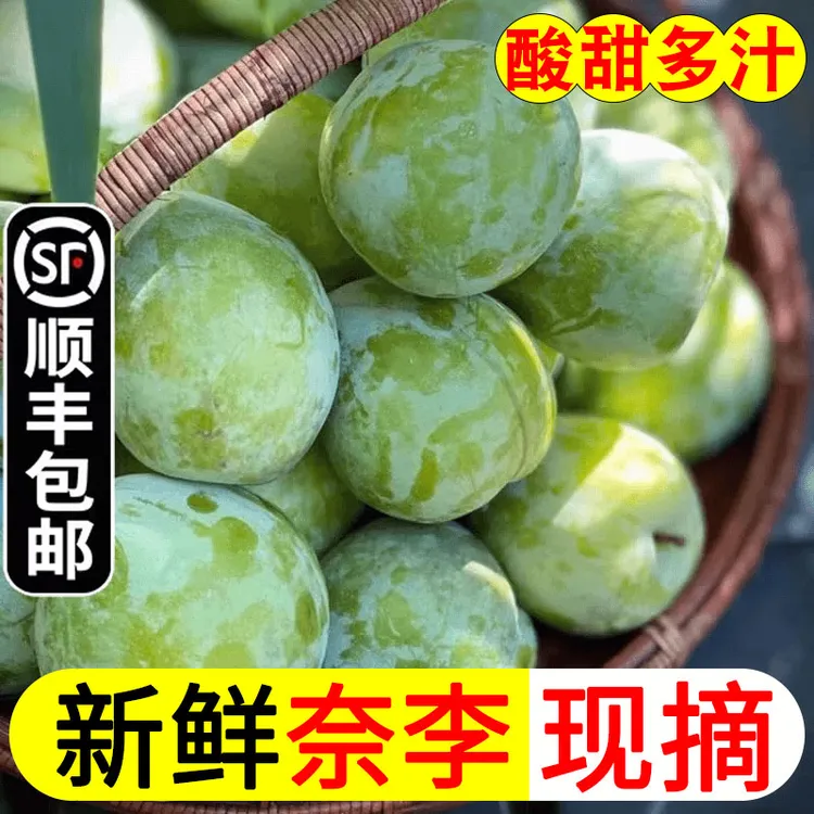 【顺丰包邮】奈李新鲜脱骨李油奈李非黄金奈李酸甜多汁李子孕妇水果