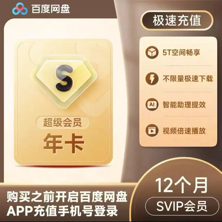 【官方授权】百度网盘SVIP年卡 超级会员12个月 填手机号直充到账