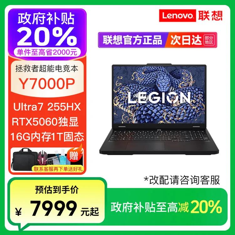 【政府补贴】联想拯救者Y7000P Ultra7 255HX RTX5060笔记本电脑