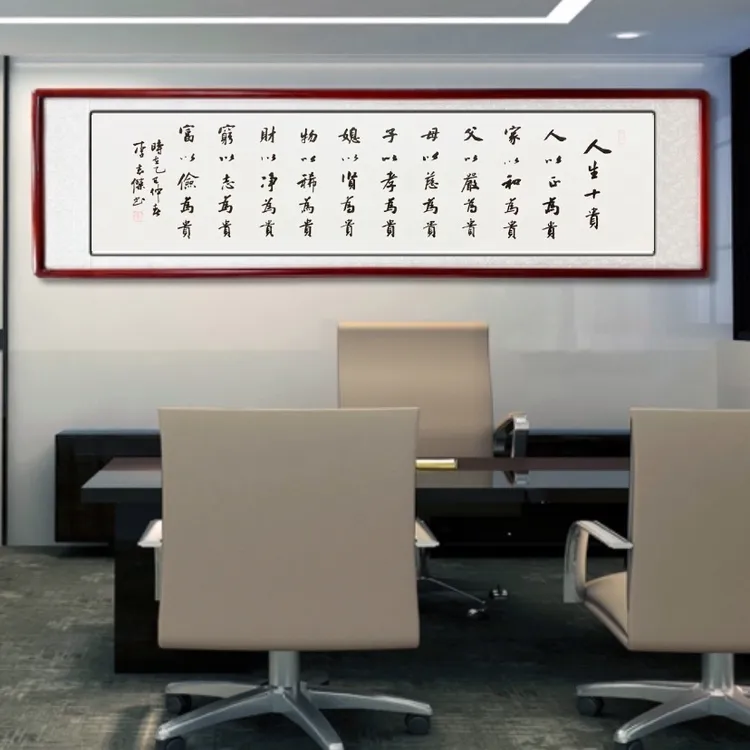 《人生十贵》传统书法 手写毛笔字 客厅装饰字画