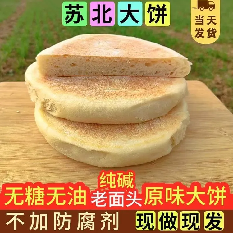苏北宿迁沭阳特色纯手工大饼老面发酵发面大饼零添加传统老式大饼