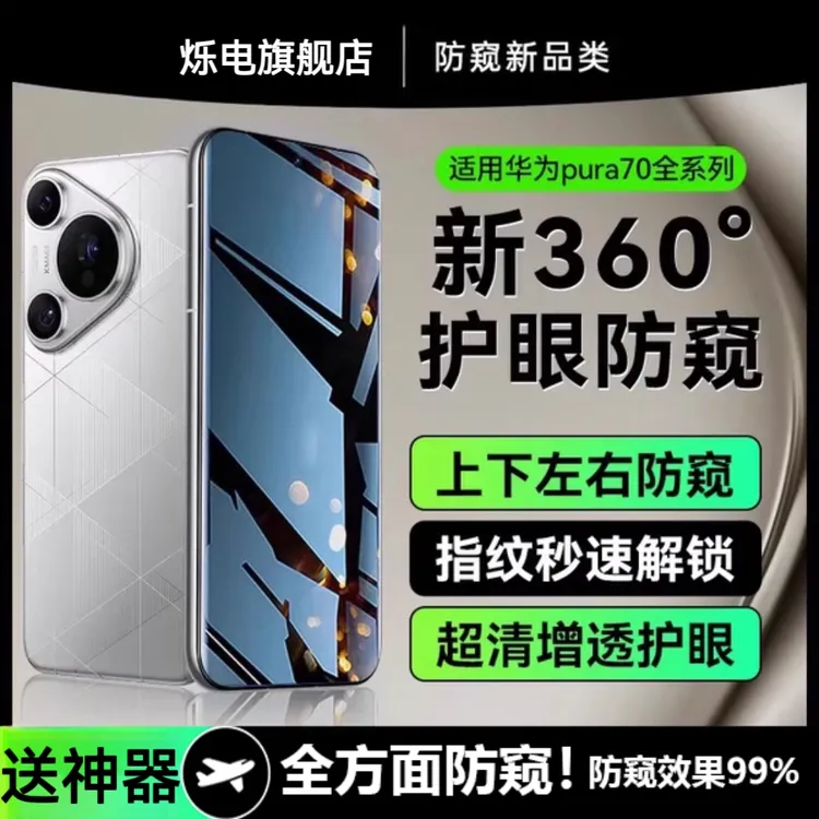 适用华为pura70pro钢化膜360°护眼防窥pura70防窥超清手机膜