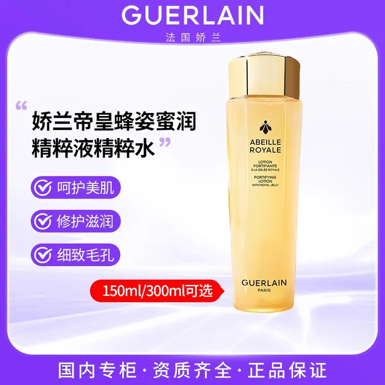 Guerlain/娇兰帝皇蜂姿蜜润精粹液精粹水150ml/300ml 润泽肌肤