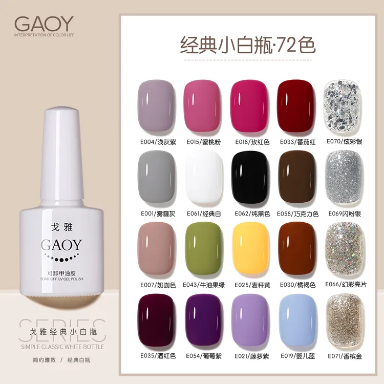 【7.3g】gaoy戈雅白瓶美甲甲油胶72色2026年新款显白美甲店专用