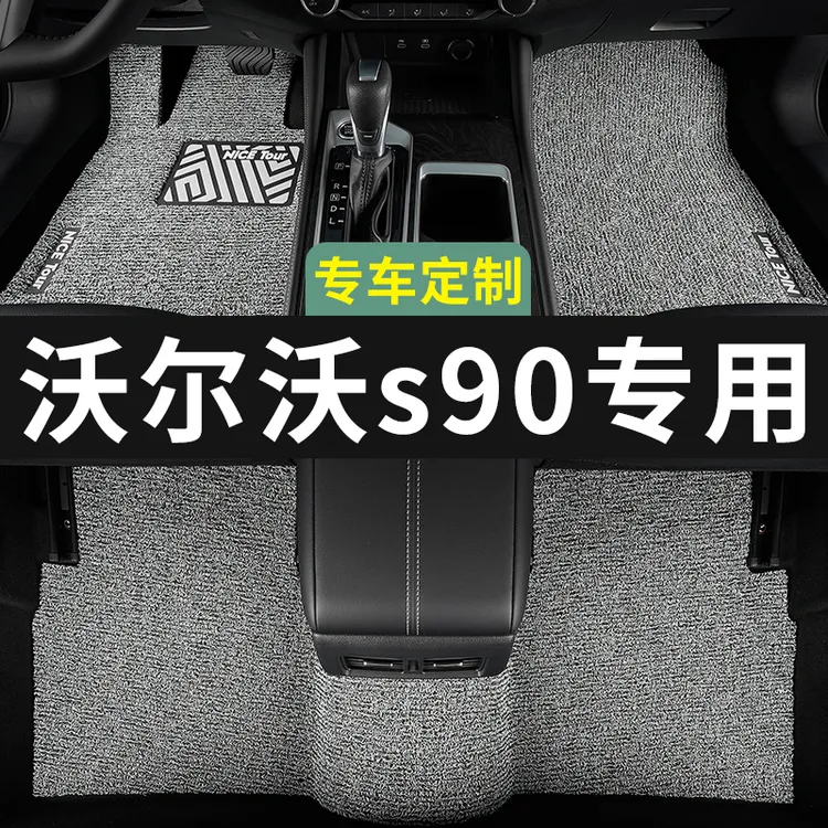 沃尔沃s90脚垫汽车专用丝圈地毯上层用品主驾驶改装内饰装饰专车