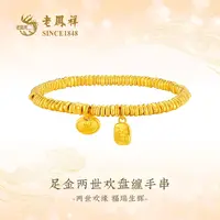 老凤祥足金两世欢盘缠手串祥云福牌碎碎金时尚百搭节日礼物G0017