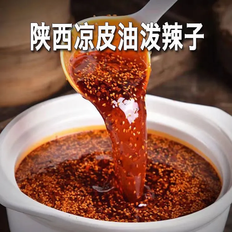 凉皮辣椒油2斤红油凉皮油泼辣子擀面皮米皮凉面料串串香