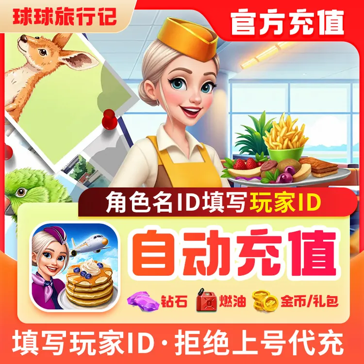 球球旅行记燃油钻石金币礼包Airplane飞机大厨国服Chefs自动充值