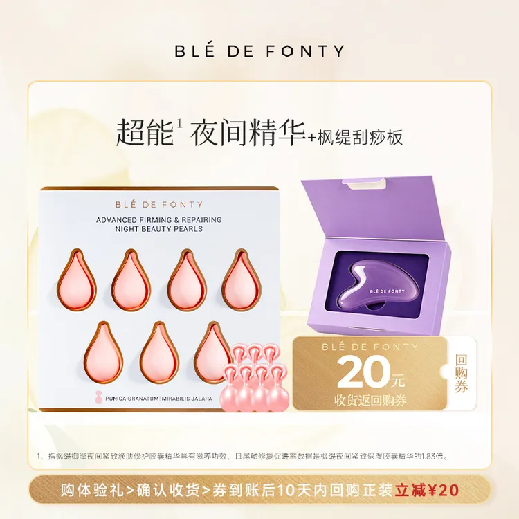 【尝鲜体验】枫缇夜间超能精华油丨新加坡紧致焕肤提亮修护胶囊精华商品图