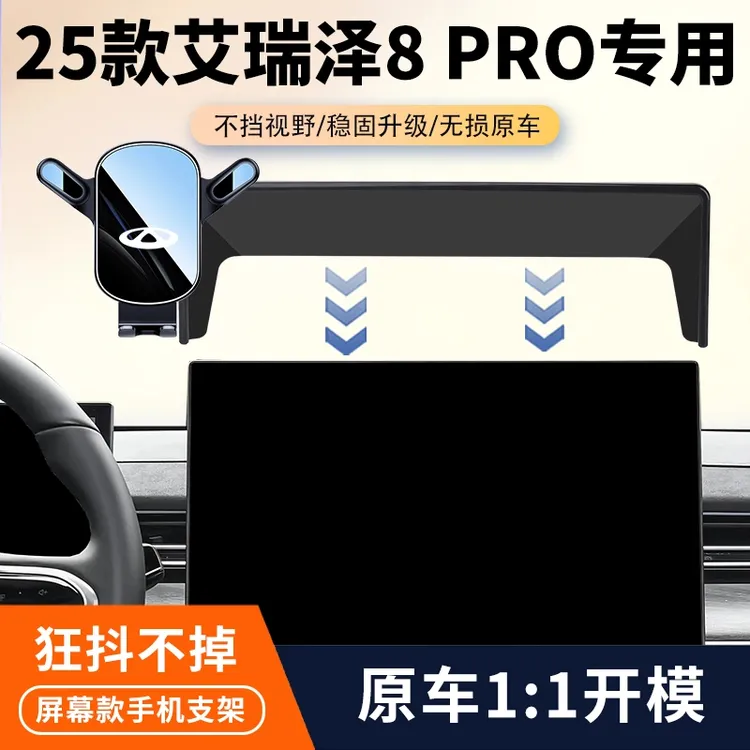 25款奇瑞艾瑞泽8PRO车载手机支架专用中控屏幕导航架汽车内饰用品