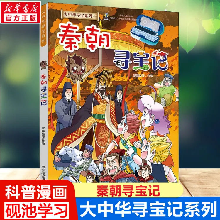 秦朝寻宝记】大中华寻宝系列中国地理历史科普漫画小学生课外阅读