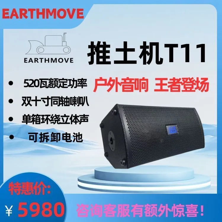 EARTHMOVE/推土机T11pro户外音响520瓦大功率大音量演出专业
