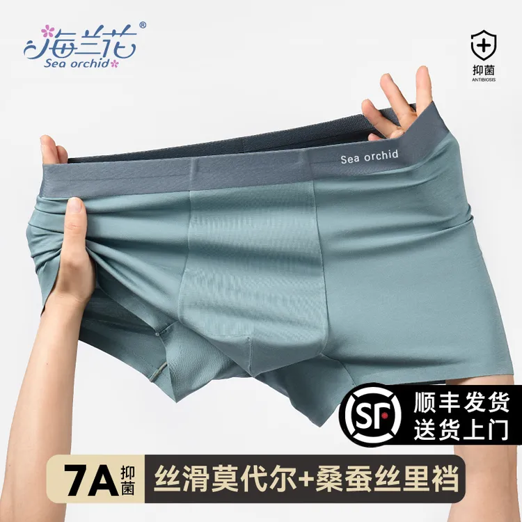 【顺丰发货】海兰花男士内裤兰精莫代尔裸感无痕9794