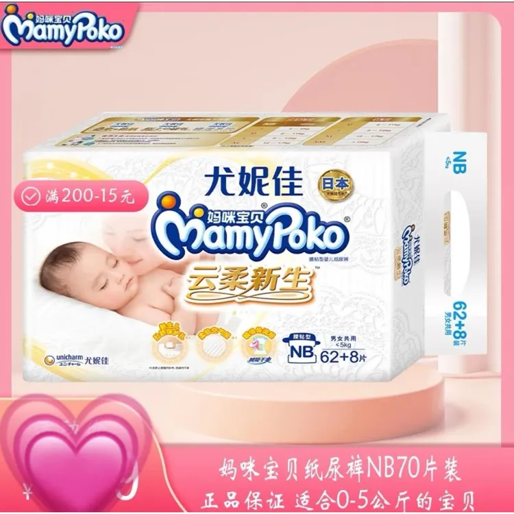 尤妮佳妈咪宝贝云柔新生纸尿裤NB62+8片 透气男女通用婴儿尿不湿