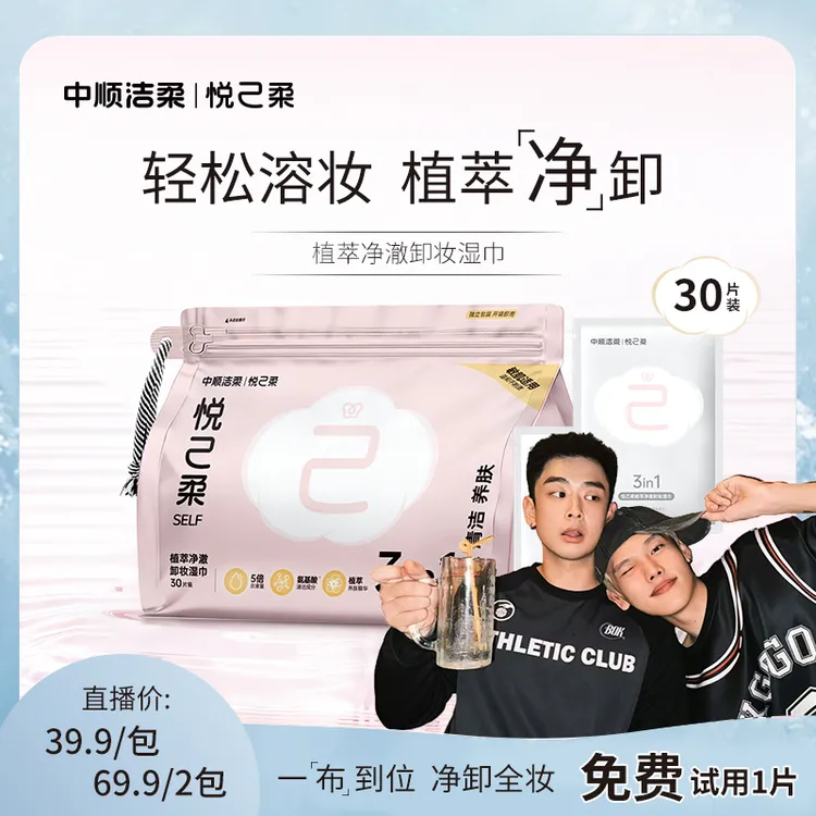 【鹤楷专属】【免费试用1片】洁柔悦己柔卸妆湿巾眼唇脸三合一商品图
