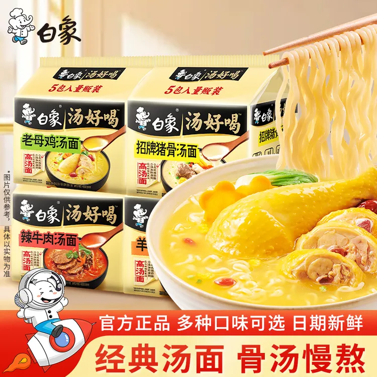 【白象】汤好喝方便面招牌猪/鸡/辣牛/羊/肥牛多口味泡面zb